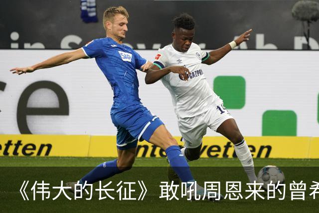 《伟大的长征》敢吼周恩来的曾希圣有多牛？建国后，成治淮大功臣
