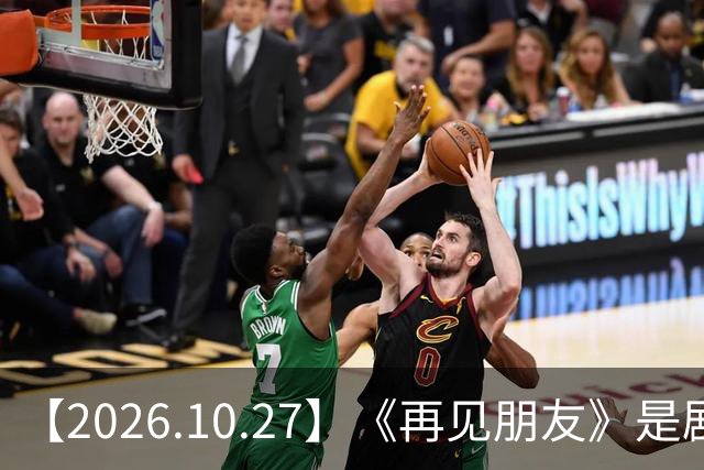 【2026.10.27】《再见朋友》是剧本？马天宇18年以后没戏拍？潘玮柏和他老婆感情？谭松韵算一线？男艺人都会很大男子主义很自负？