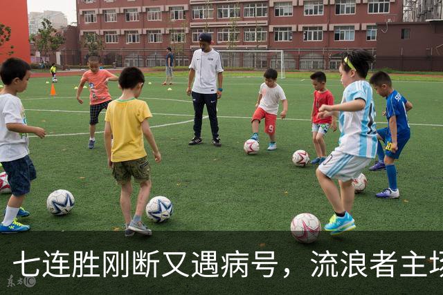 七连胜刚断又遇病号，流浪者主场能止住凯尔特人4分领跑吗？
