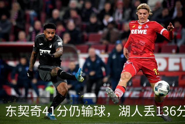 东契奇41分仍输球，湖人丢136分吞赛季首败
