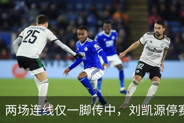 两场连线仅一脚传中，刘凯源停赛，U16争冠底牌还在吗？