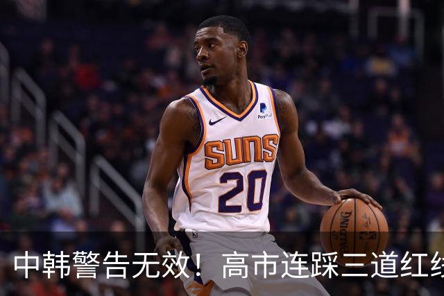 中韩警告无效！高市连踩三道红线，日本彻底没救了，中方罕见表态
