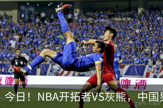 今日！NBA开拓者VS灰熊，中国男篮国手杨瀚森有望出战，CCTV5不转，3大平台直播