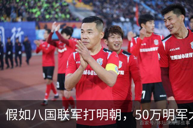 假如八国联军打明朝，50万明军大战5万敌军，明军能取胜吗？
