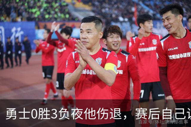 勇士0胜3负夜他伤退，赛后自己说只是膝盖小问题