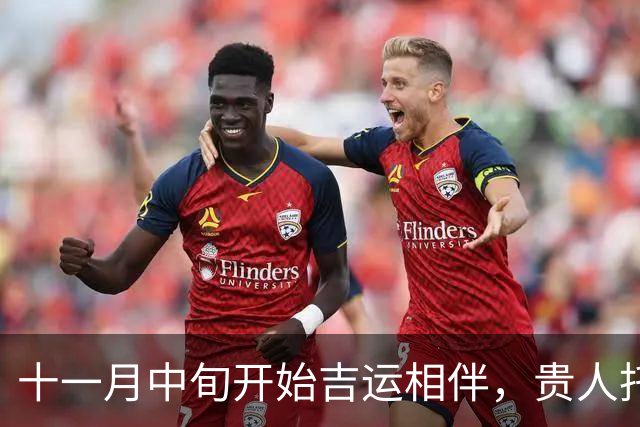 十一月中旬开始吉运相伴，贵人托举，赚钱路子越来越宽的三大生肖！