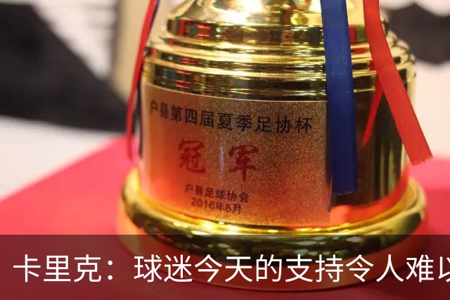 卡里克：球迷今天的支持令人难以置信，我再次为他们感到难过