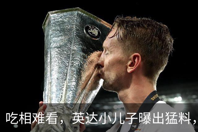 吃相难看，英达小儿子曝出猛料，英达和巴图“撕破脸” 宋丹丹气愤