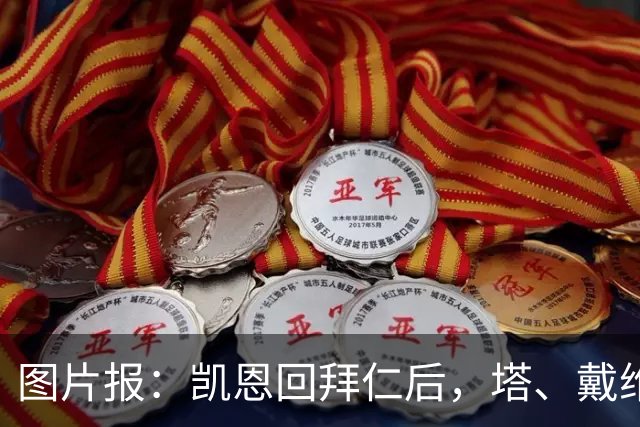 图片报：凯恩回拜仁后，塔、戴维斯等队友随凯恩主题歌曲起舞