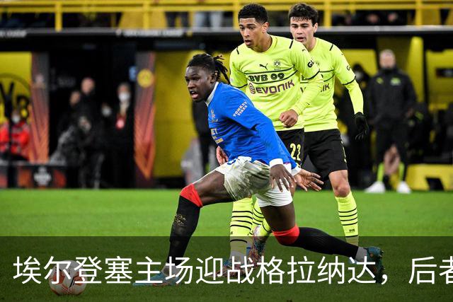 埃尔登塞主场迎战格拉纳达，后者正在冲击五连胜