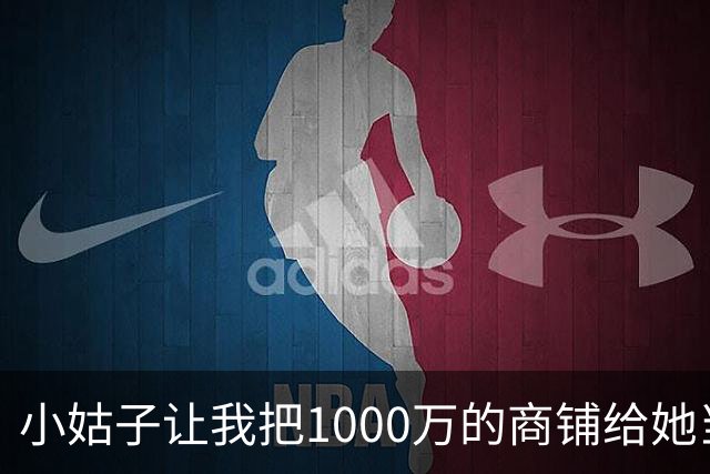小姑子让我把1000万的商铺给她当嫁妆，不然就搅黄我婚礼，我二话没说当场退婚，男友和他家里人全都傻眼了