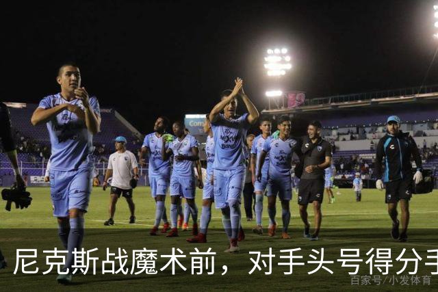 尼克斯战魔术前，对手头号得分手班凯罗因高位踝扭伤缺阵