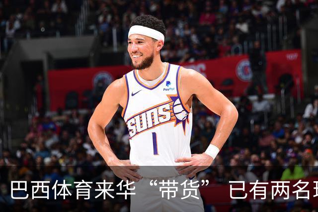 巴西体育来华“带货” 已有两名球员被中甲预定