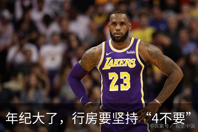 年纪大了，行房要坚持“4不要”，尤其是最后1个，可能伤身！