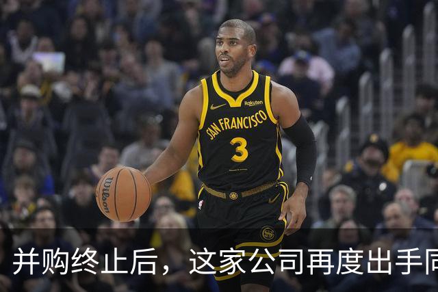 并购终止后，这家公司再度出手同一标的，方案变了！