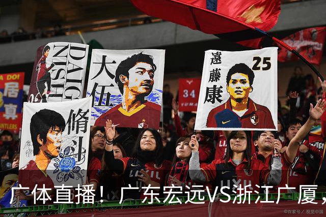 广体直播！广东宏远VS浙江广厦，赛前带来陈老板、胡明轩与徐杰的最新消息