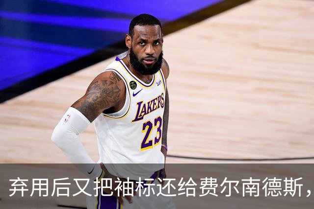 弃用后又把袖标还给费尔南德斯，卡里克：不需要任何人保证