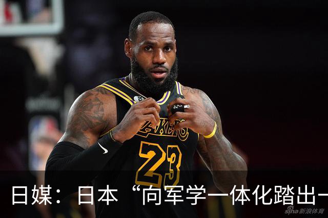 日媒：日本“向军学一体化踏出一只脚”