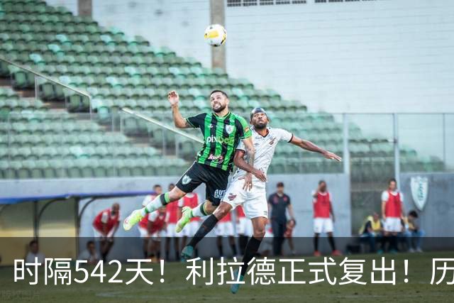 时隔542天！利拉德正式复出！历史75大巨星回来了