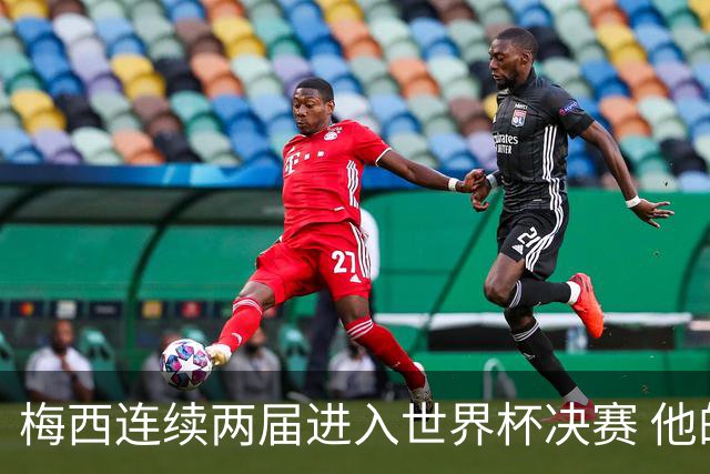 梅西连续两届进入世界杯决赛 他的综合地位是否已彻底超越C罗