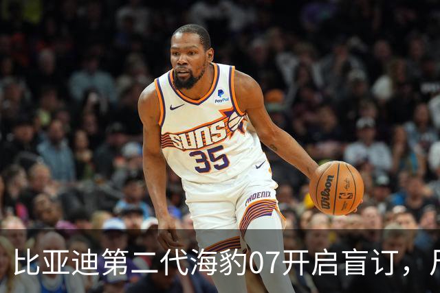 比亚迪第二代海豹07开启盲订，尺寸升级为中大型，小号海豹08竟配备云辇-M！