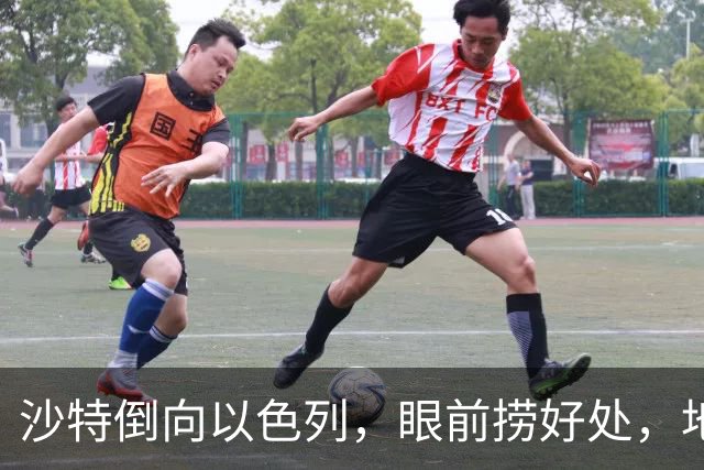 沙特倒向以色列，眼前捞好处，地缘亏得底朝天