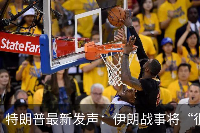 特朗普最新发声：伊朗战事将“很快结束”