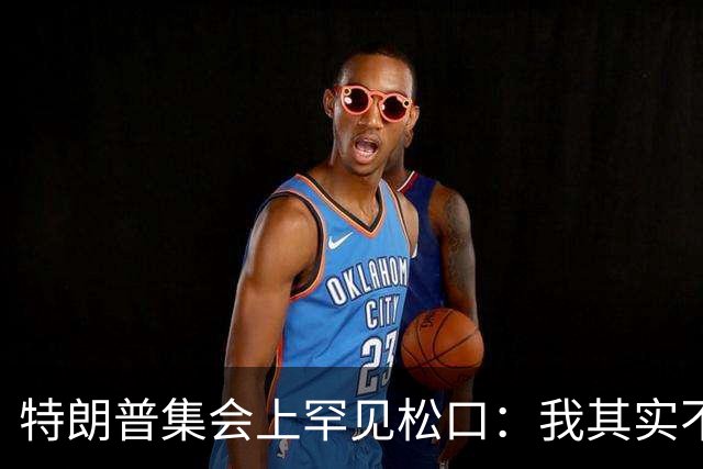 特朗普集会上罕见松口：我其实不太讨厌AOC