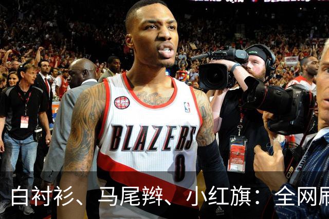 白衬衫、马尾辫、小红旗：全网刷屏的“秦主任”，到底为什么火？
