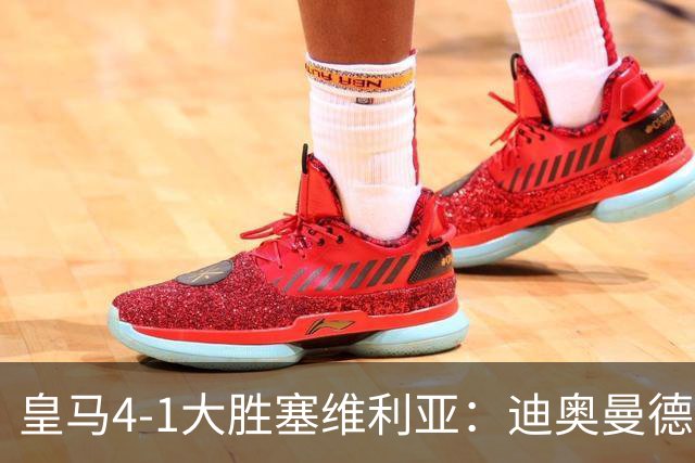 皇马4-1大胜塞维利亚：迪奥曼德闪耀全场，国家德比的号角已吹响