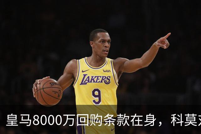 皇马8000万回购条款在身，科莫对帕斯标价超1亿