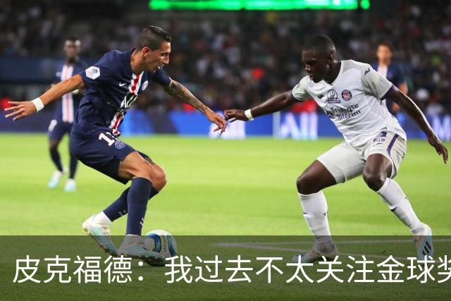 皮克福德：我过去不太关注金球奖，但凯恩获奖时我很激动