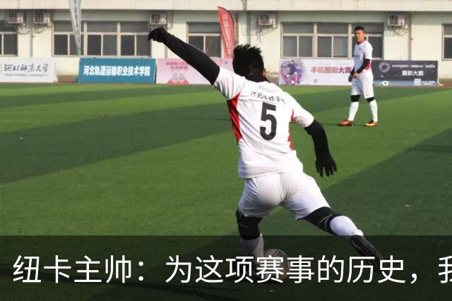 纽卡主帅：为这项赛事的历史，我们要派最强阵容