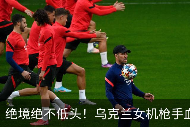 绝境绝不低头！乌克兰女机枪手血战三天三夜，成首位女英雄