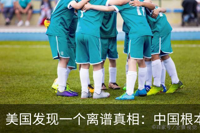 美国发现一个离谱真相：中国根本不是对手，而是打不动的底层系统