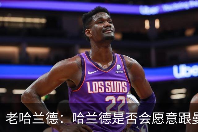 老哈兰德：哈兰德是否会愿意跟曼城去踢英冠？先等上诉结果出来吧