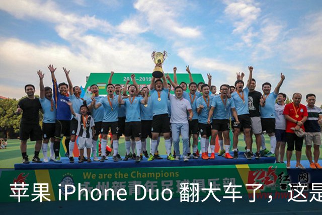 苹果 iPhone Duo 翻大车了，这是去中国化的一次严重教训