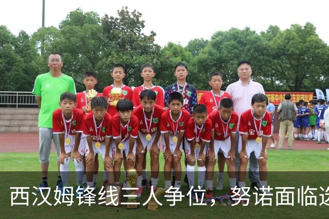 西汉姆锋线三人争位，努诺面临选择难题
