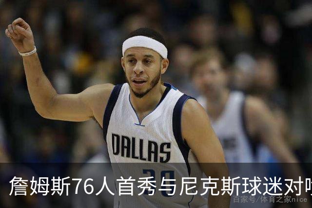 詹姆斯76人首秀与尼克斯球迷对喷：我来自俄亥俄