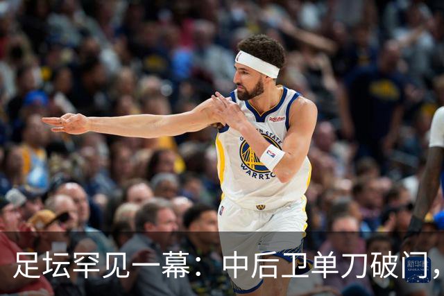 足坛罕见一幕：中后卫单刀破门，德甲霸主征服客场，重夺榜首位置