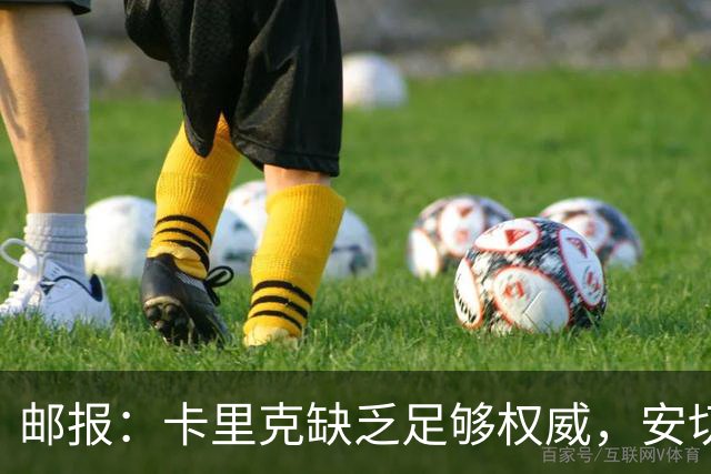邮报：卡里克缺乏足够权威，安切洛蒂才是曼联需要的人