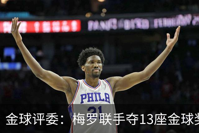 金球评委：梅罗联手夺13座金球奖大概率后无来者 10年我投斯内德