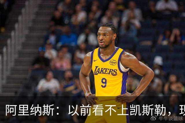 阿里纳斯：以前看不上凯斯勒，现在他是我们的第三巨头