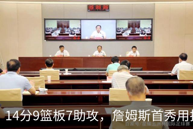 14分9篮板7助攻，詹姆斯首秀用挡拆给76人添了新解法