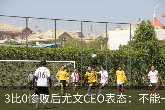 3比0惨败后尤文CEO表态：不能一有问题就换帅
