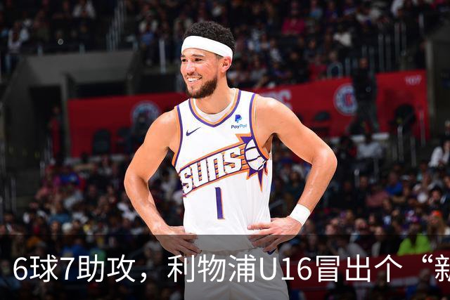 6球7助攻，利物浦U16冒出个“新菲尔米诺”