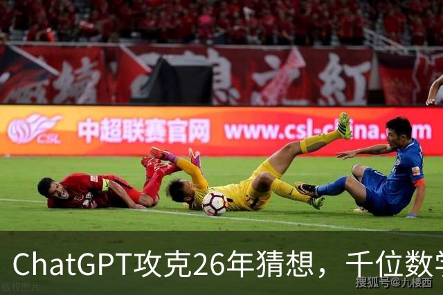 ChatGPT攻克26年猜想，千位数学家宣战AI！数学界彻底撕裂了
