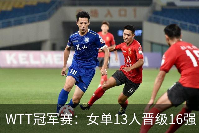 WTT冠军赛：女单13人晋级16强！国乒6战全胜，德国名将3-1过关